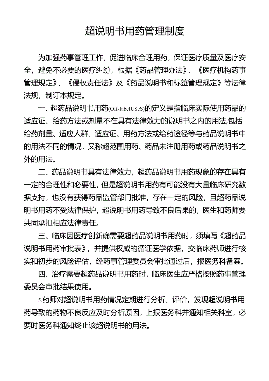 超说明书用药管理制度.docx_第1页