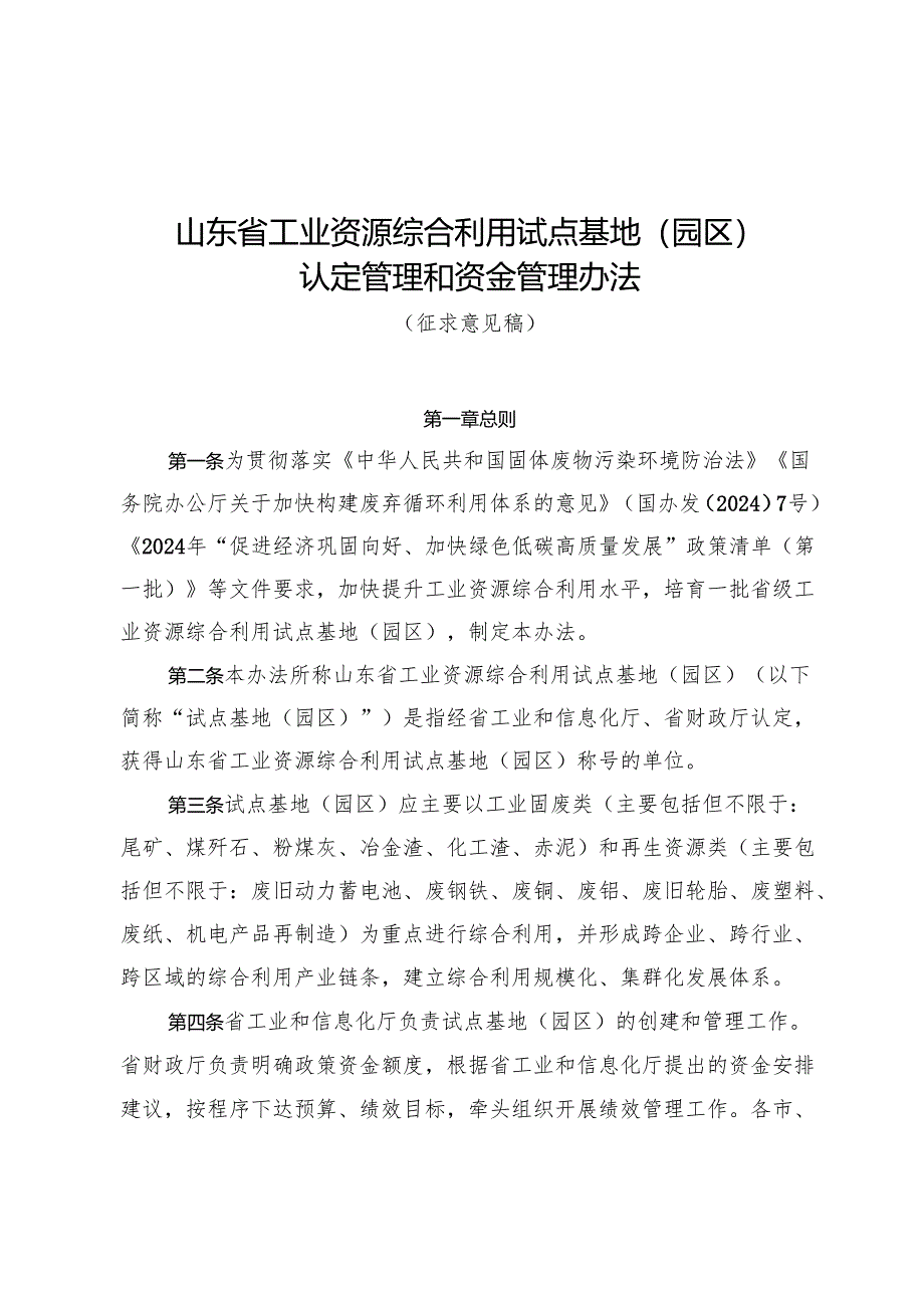 山东省工业资源综合利用试点基地（园区）认定管理和资金管理办法（征求意见稿）.docx_第1页