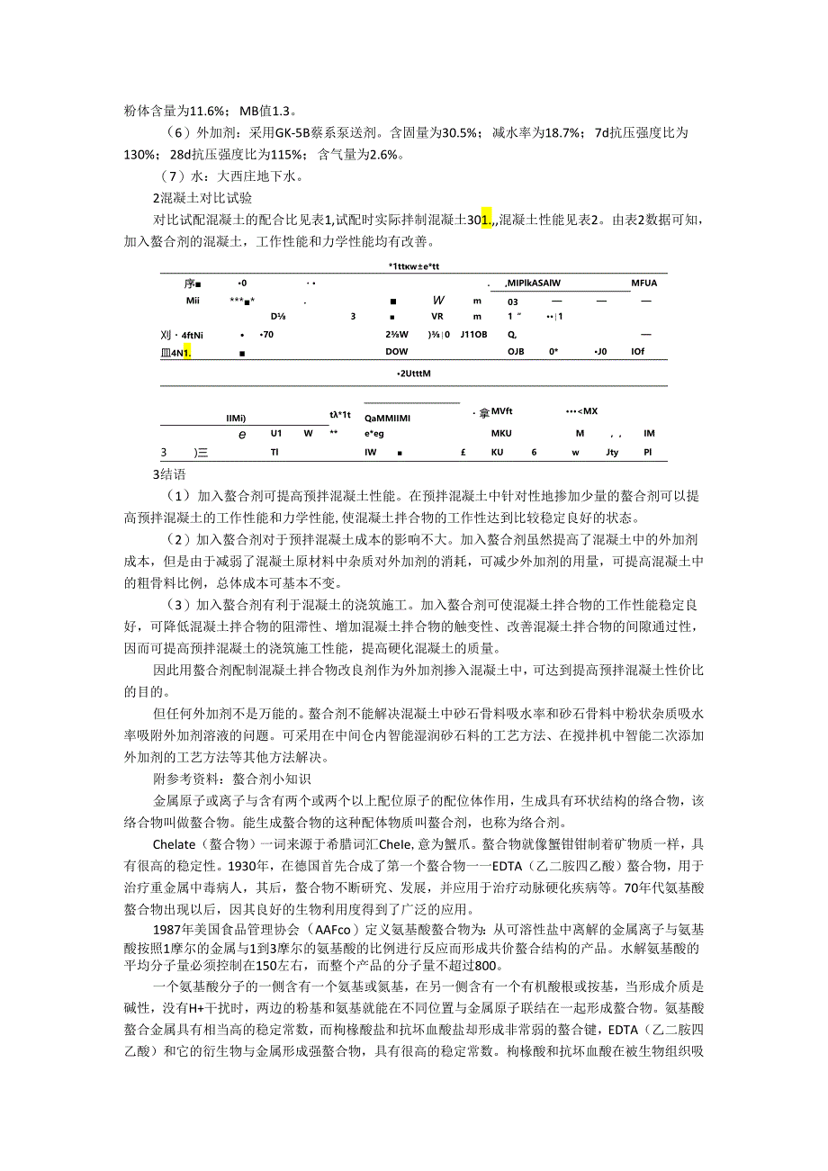 螯合剂在预拌混凝土中的应用实践体会.docx_第2页