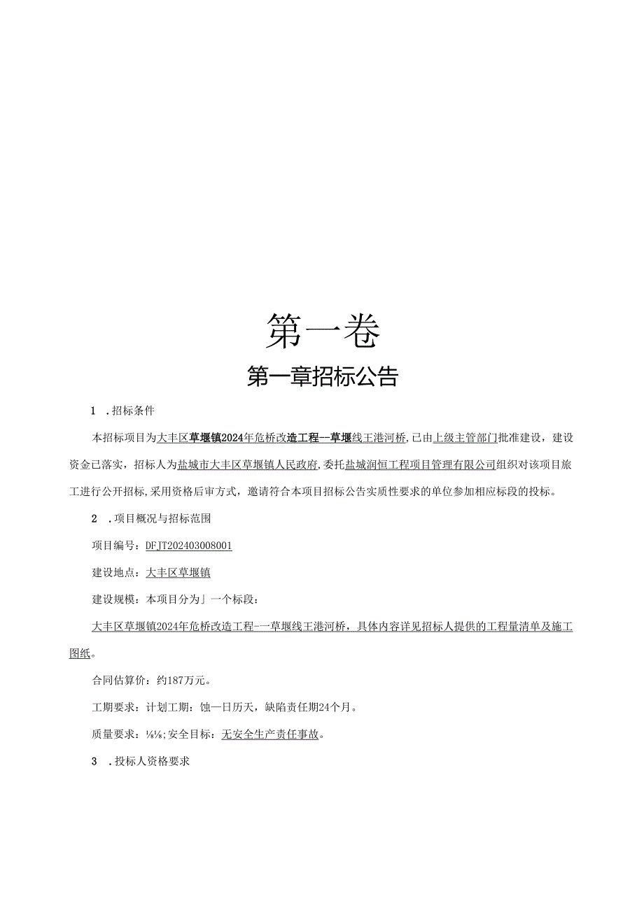 大丰区草堰镇2024年危桥改造工程---草堰线王港河桥招标文件正文.docx_第2页