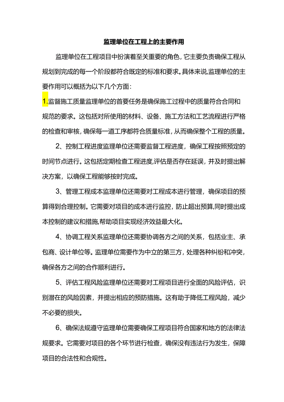 监理单位在工程上的主要作用.docx_第1页