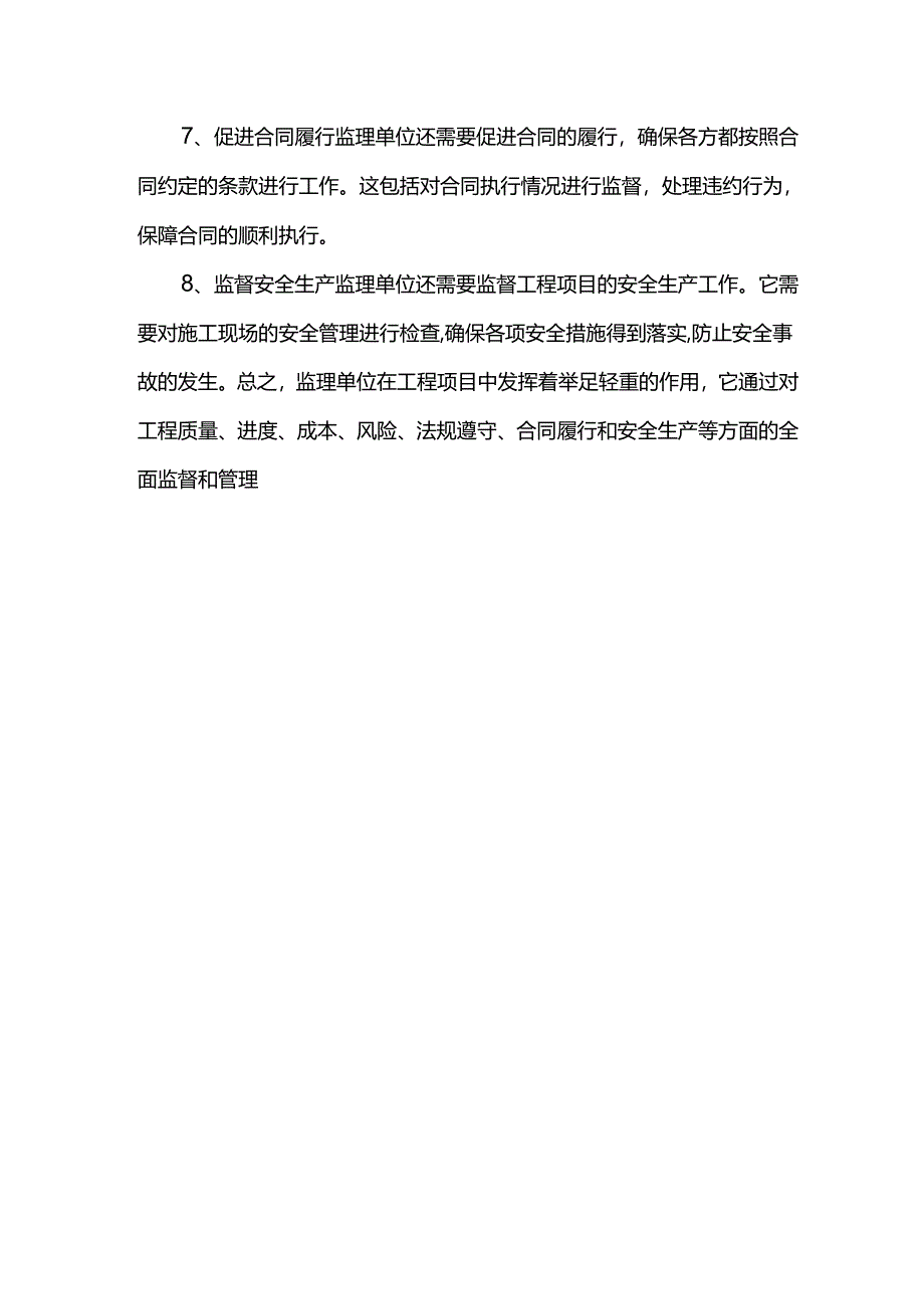 监理单位在工程上的主要作用.docx_第2页