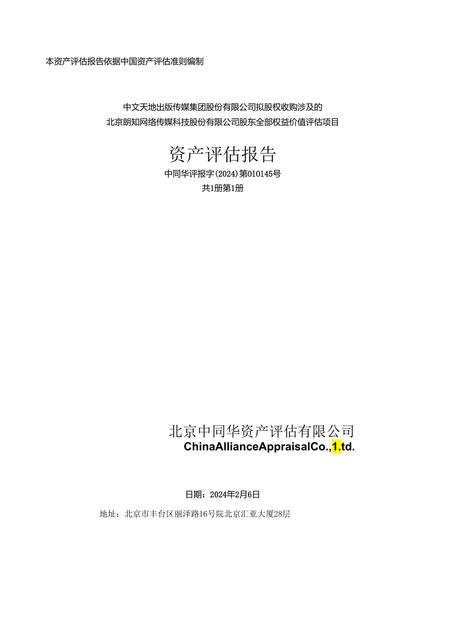 北京朗知网络传媒科技股份有限公司股东全部权益价值评估项目资产评估报告.docx_第1页