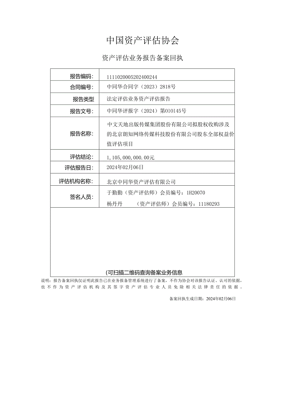 北京朗知网络传媒科技股份有限公司股东全部权益价值评估项目资产评估报告.docx_第3页