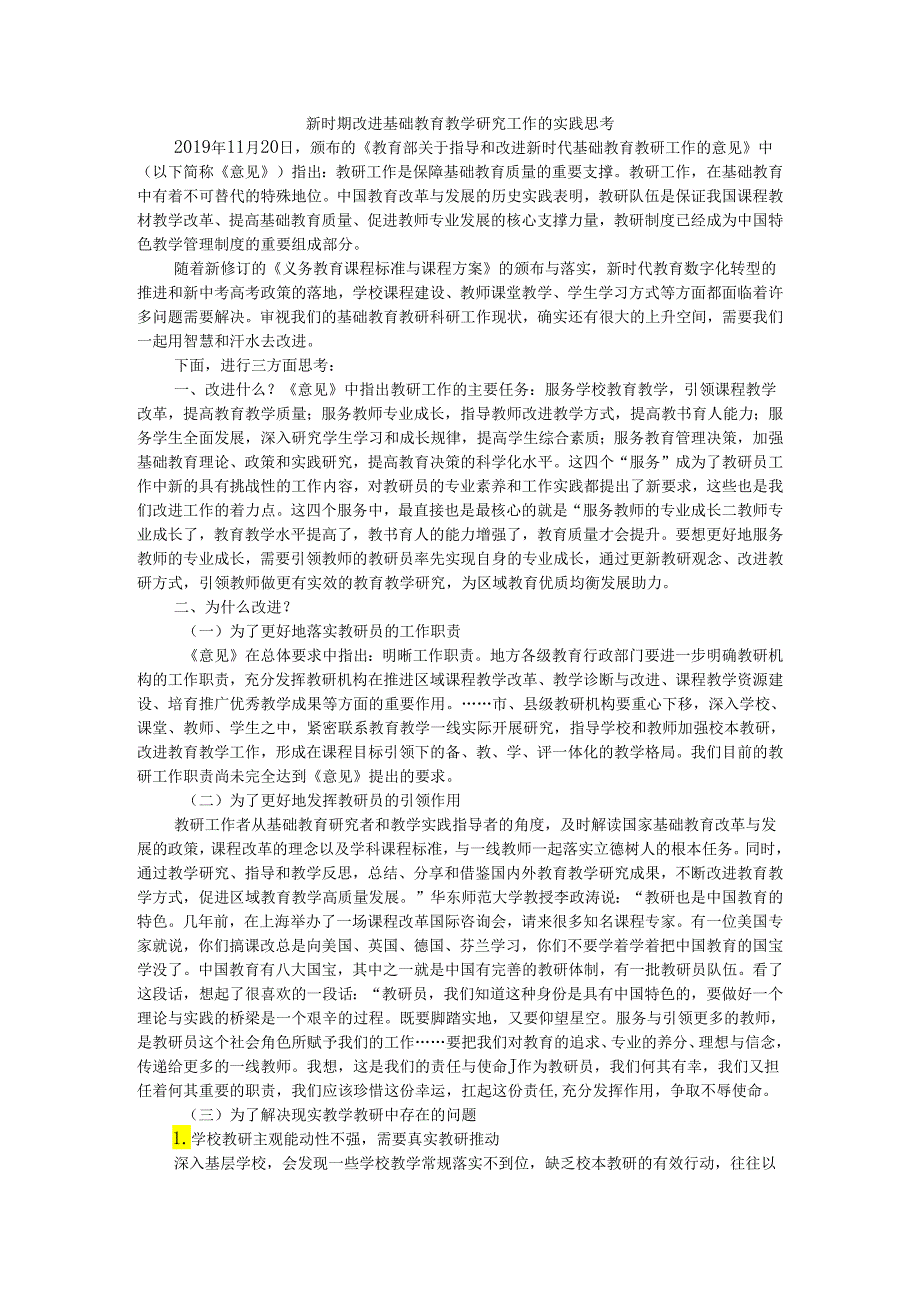 新时期改进基础教育教学研究工作的实践思考.docx_第1页