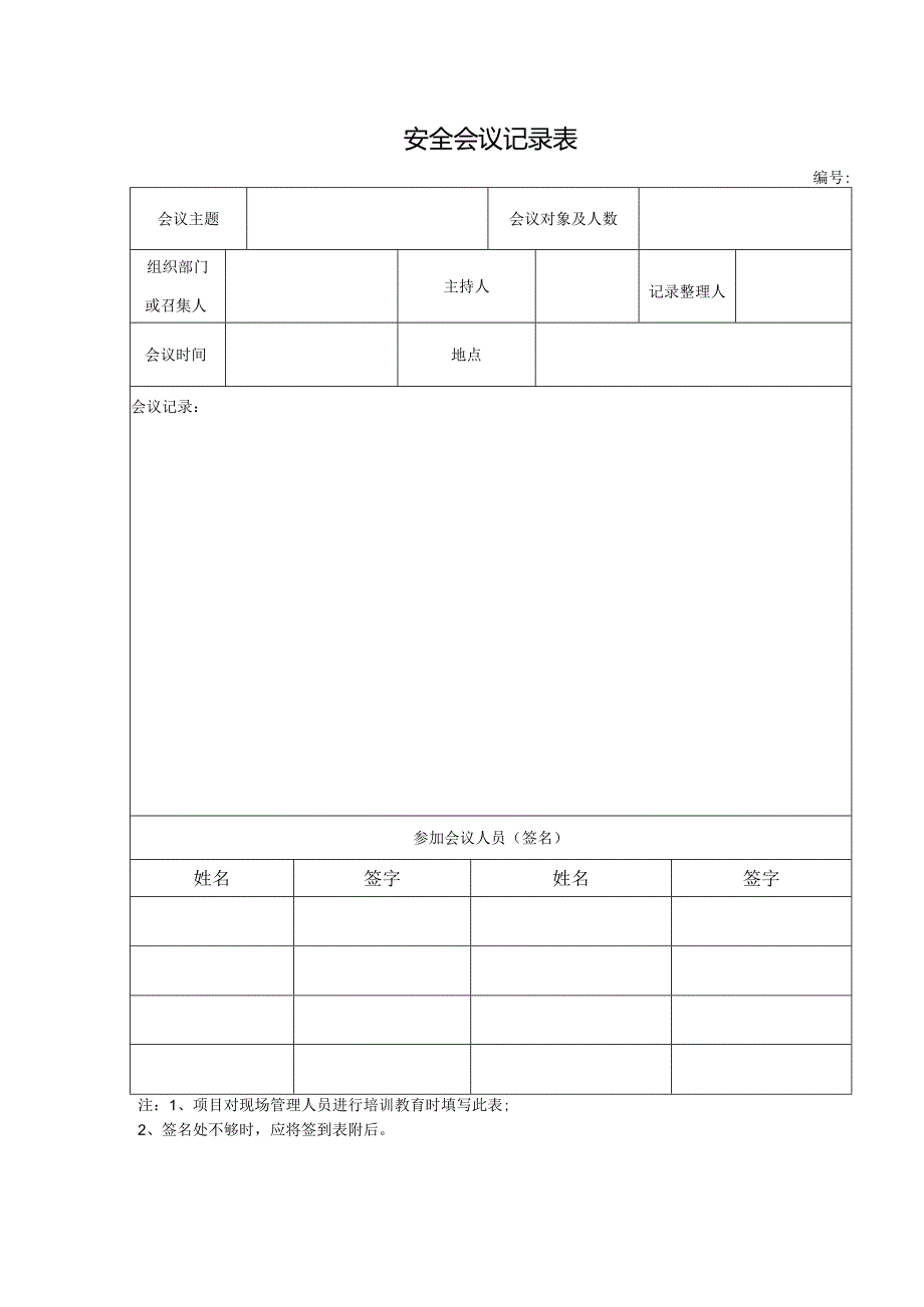 安全会议记录表.docx_第1页