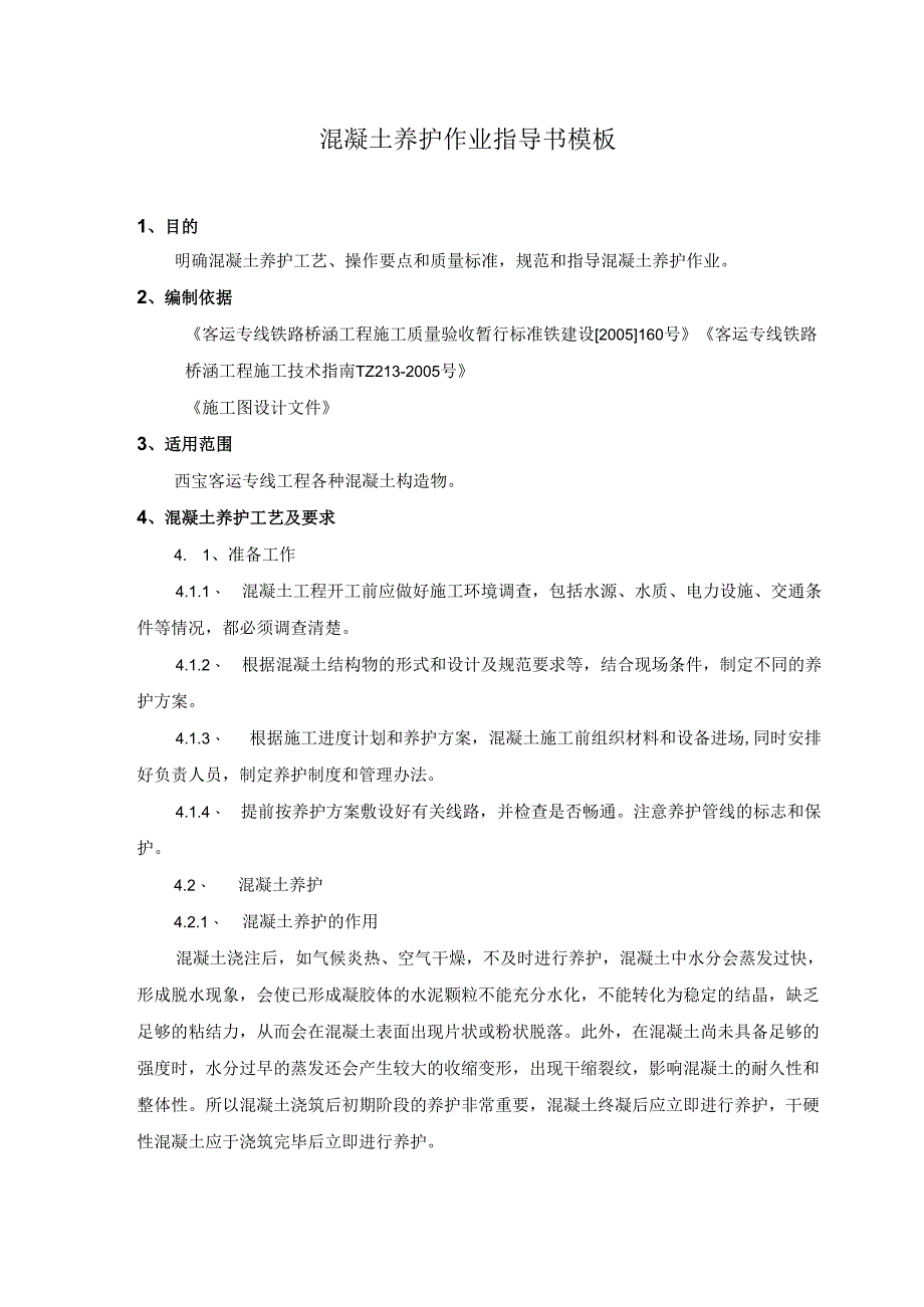 混凝土养护作业指导书模板.docx_第1页