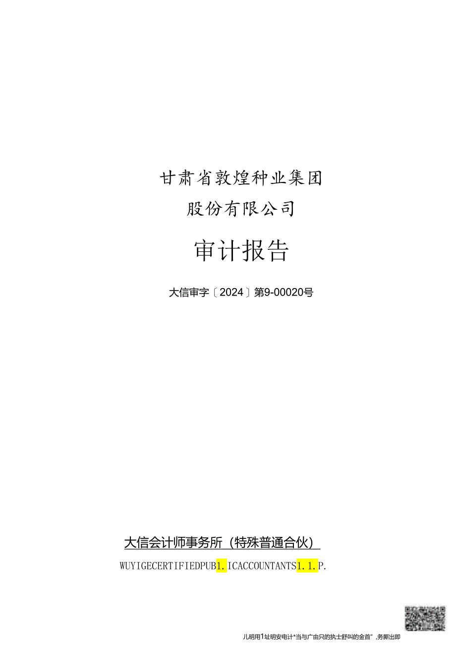 甘肃省敦煌种业集团股份有限公司审计报告.docx_第1页