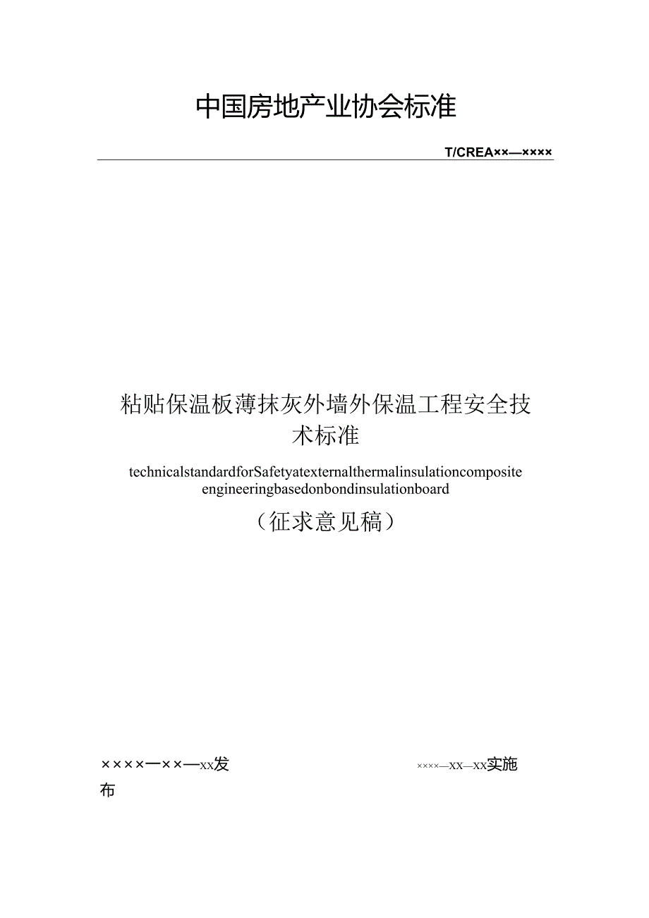 粘贴保温板薄抹灰外墙外保温工程安全技术标准.docx_第1页