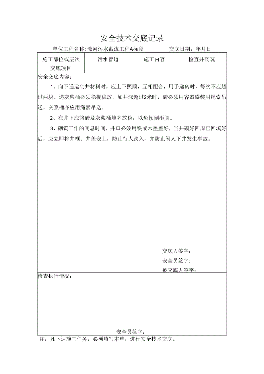 安全技术交底记录(检查井砌筑)样本.docx_第1页