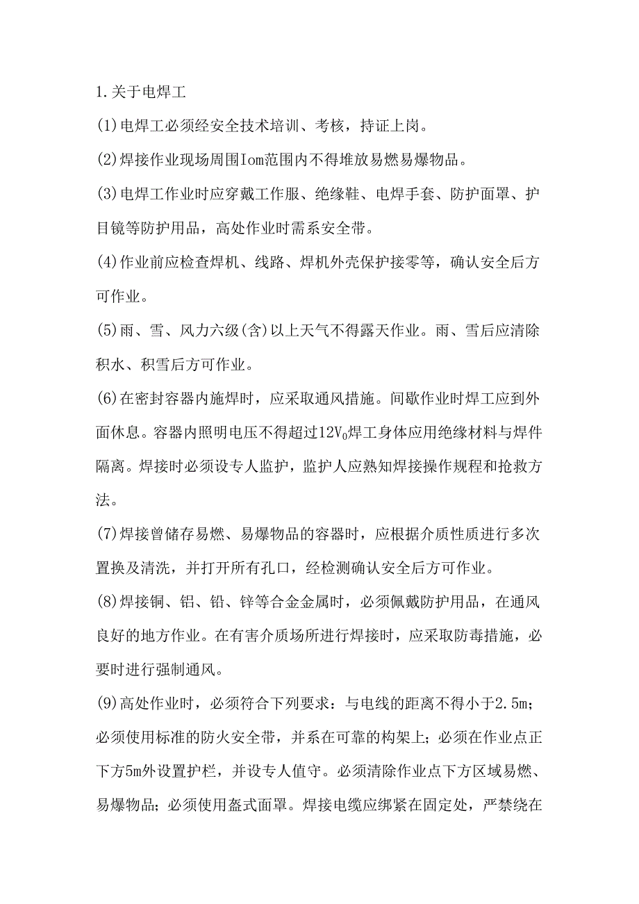 施工现场电、气焊施工安全技术交底.docx_第1页