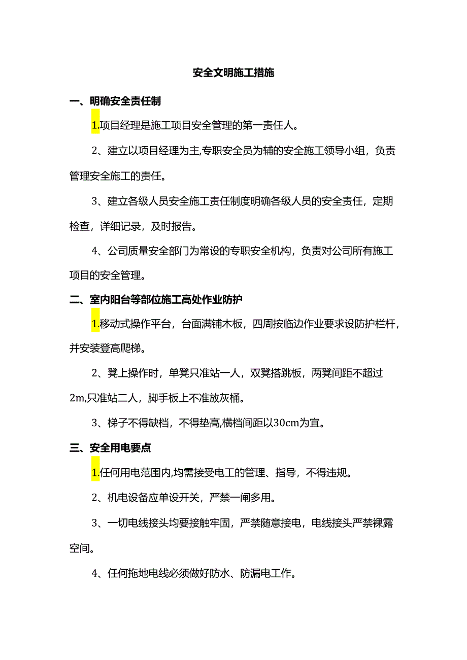 安全文明施工措施.docx_第1页