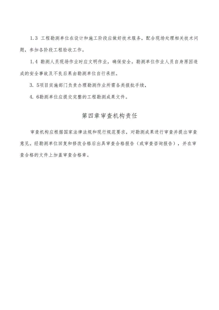 建设工程勘测管理办法.docx_第2页