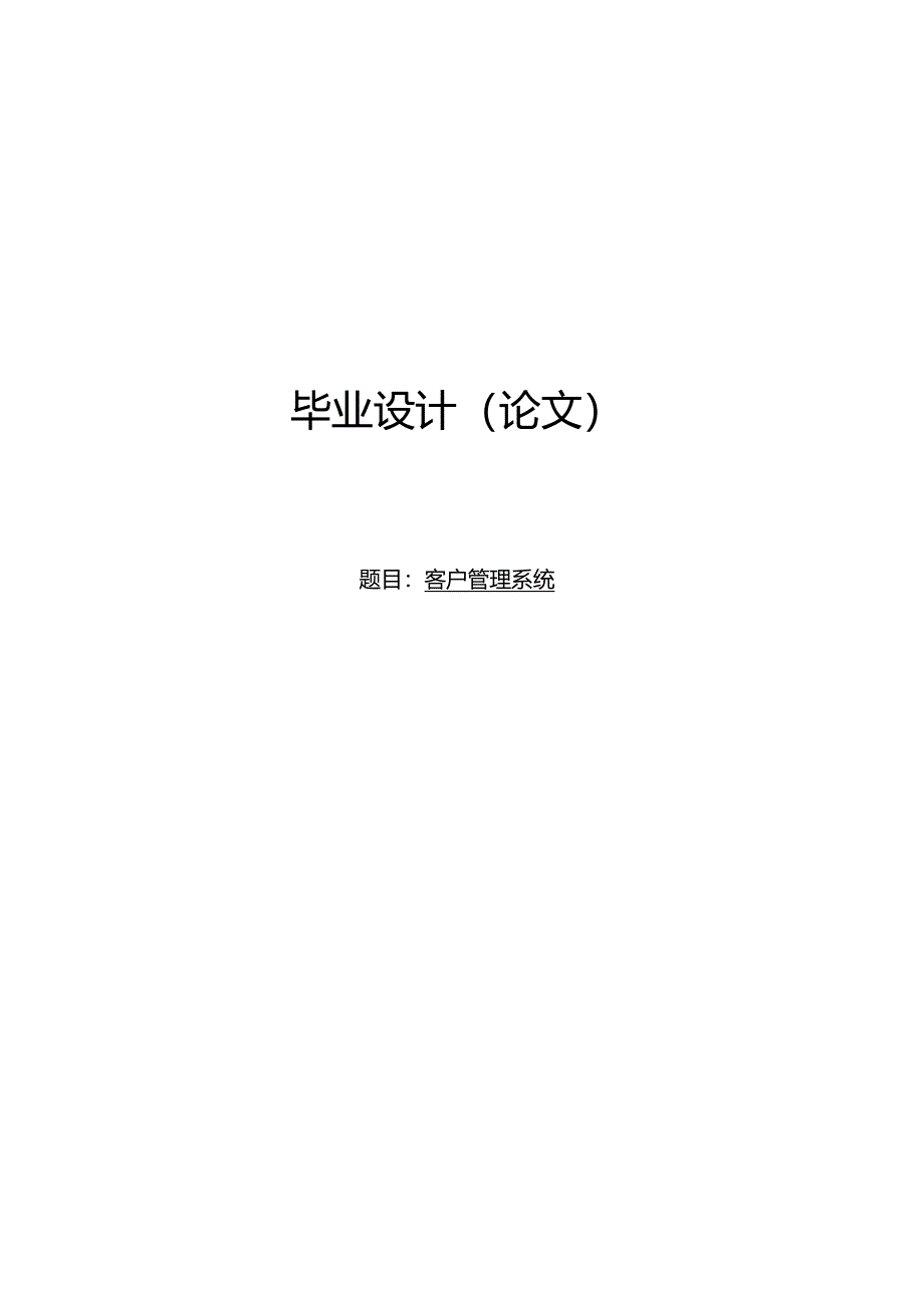 毕业设计（论文）-SSM客户管理系统设计与实现.docx_第1页