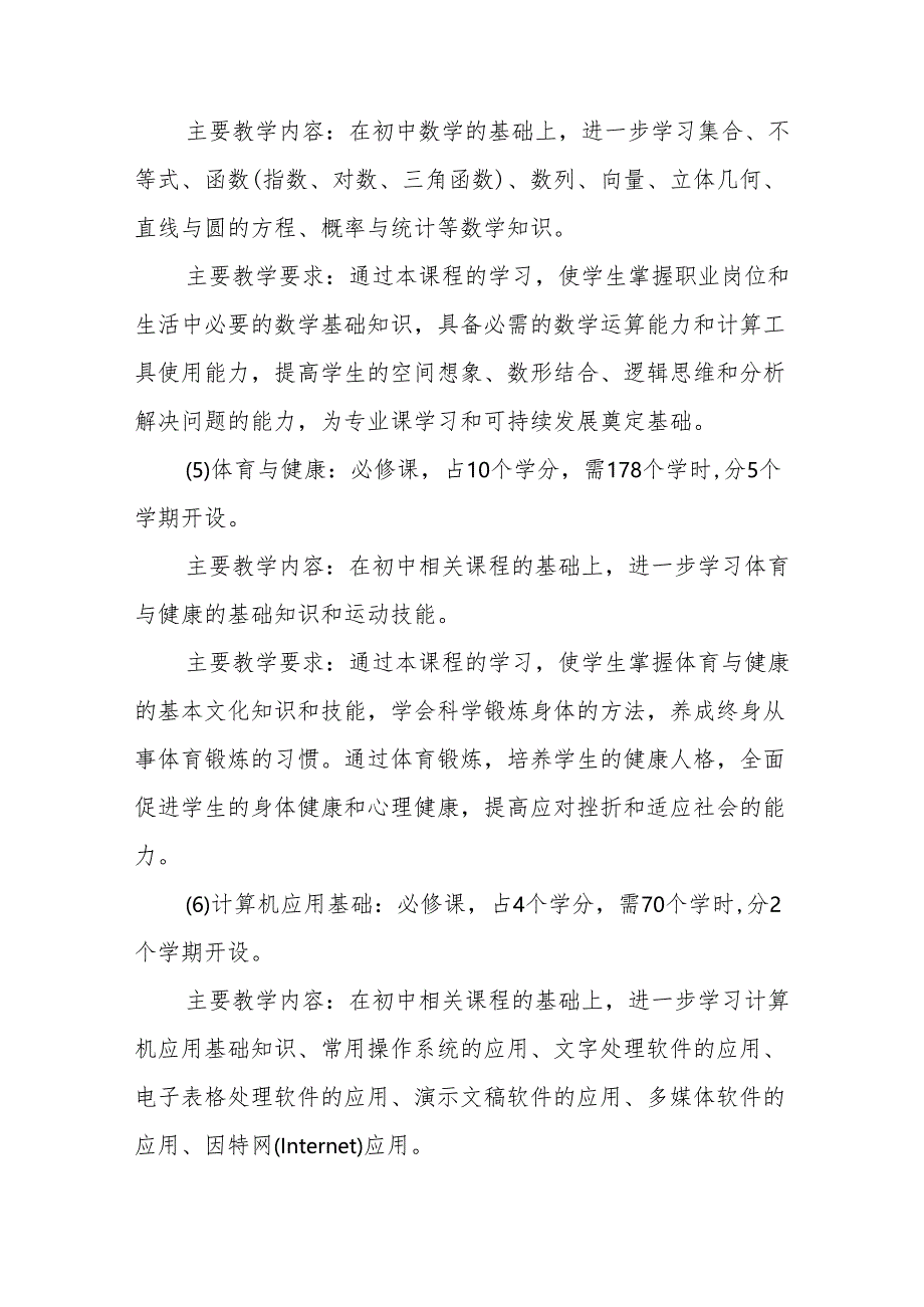 职业中等专业学校机电技术应用专业课程设置与教学要求.docx_第3页