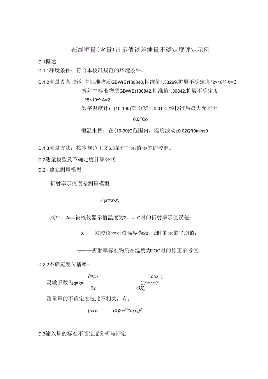 在线糖量（含量） 计示值误差测量不确定度评定示例.docx_第1页