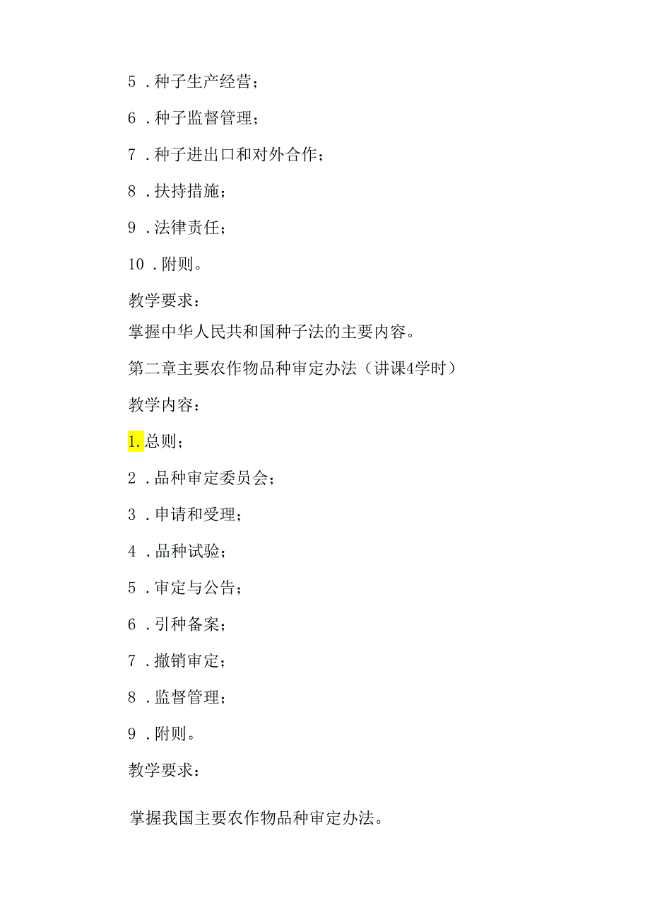 种子法律法规课程教学大纲.docx_第3页