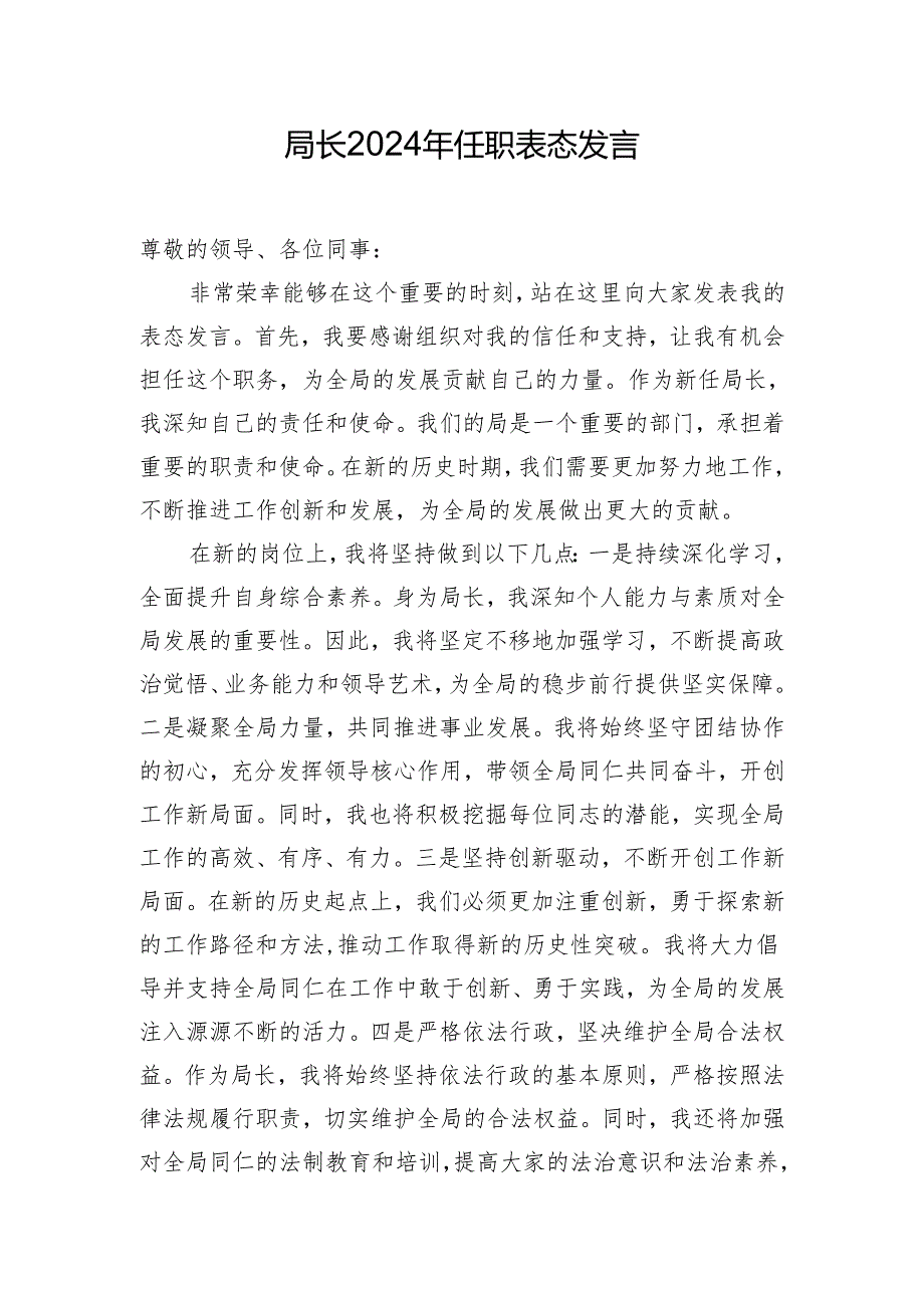 局长2024年任职表态发言.docx_第1页