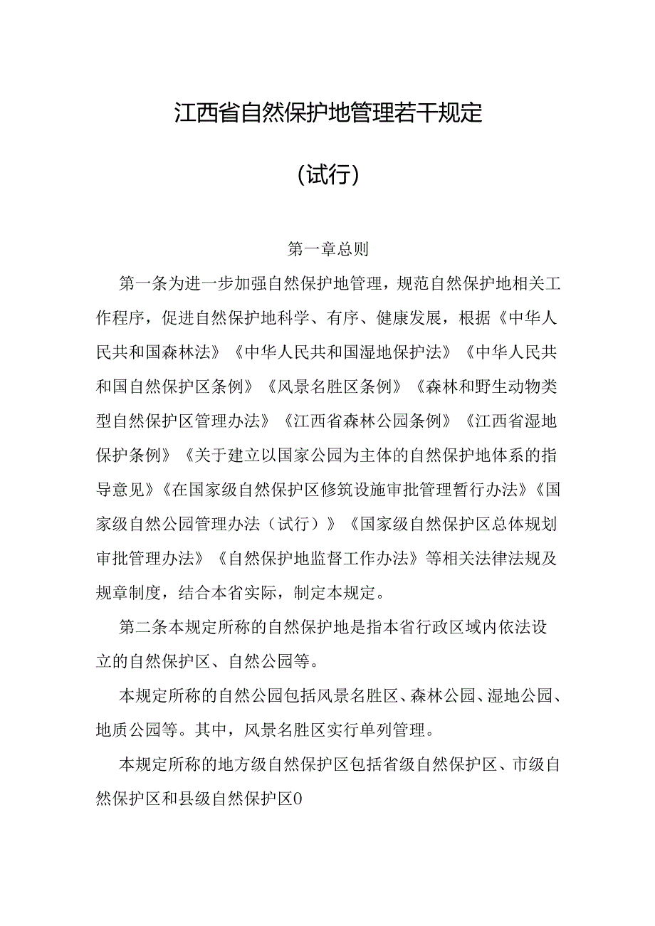 江西省自然保护地管理若干规定.docx_第1页