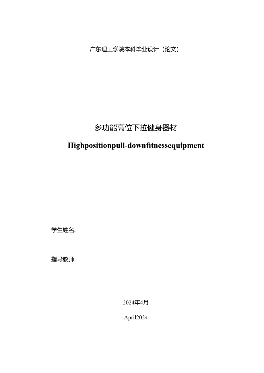 毕业设计（论文）-多功能高位下拉健身器材设计.docx_第2页