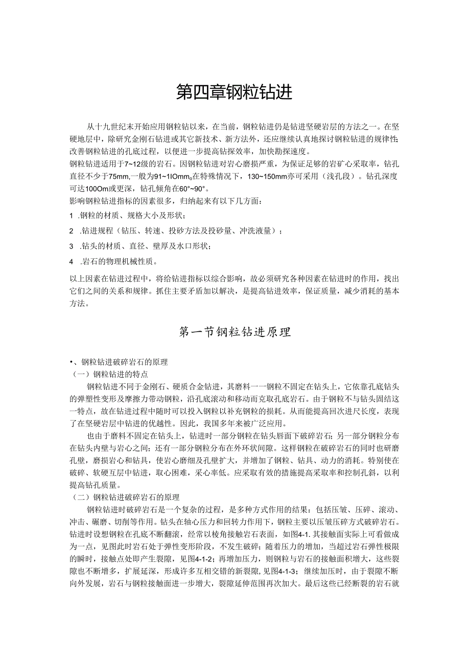 钻探工艺教案第4章 钢粒钻进.docx_第1页