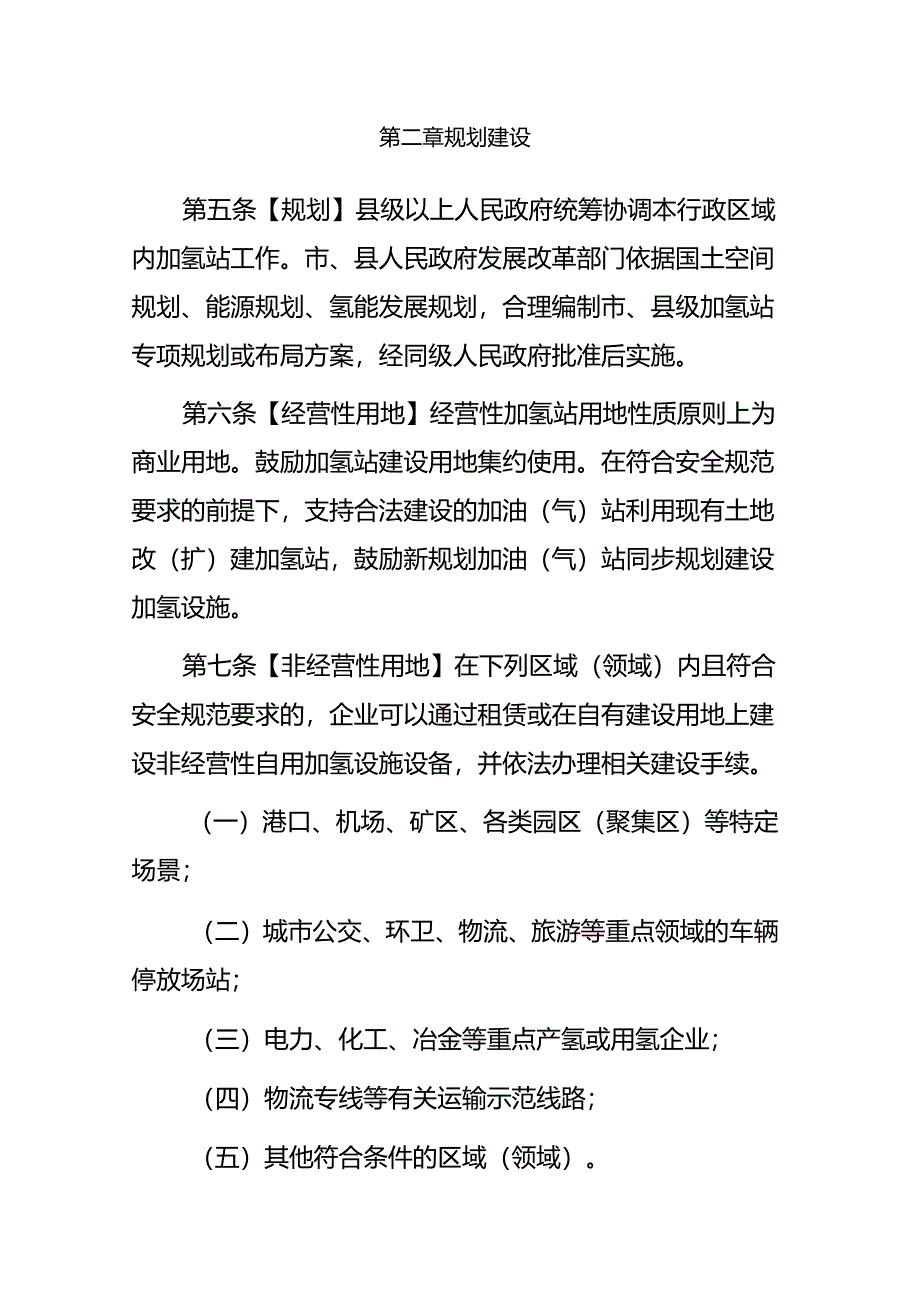 沧州市加氢站管理办法（试行）.docx_第2页