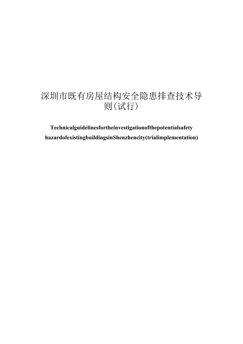 深圳市既有房屋结构安全隐患排查技术导则（试行）.docx_第1页