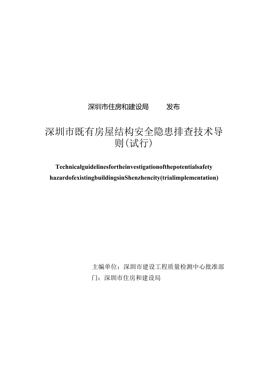 深圳市既有房屋结构安全隐患排查技术导则（试行）.docx_第2页