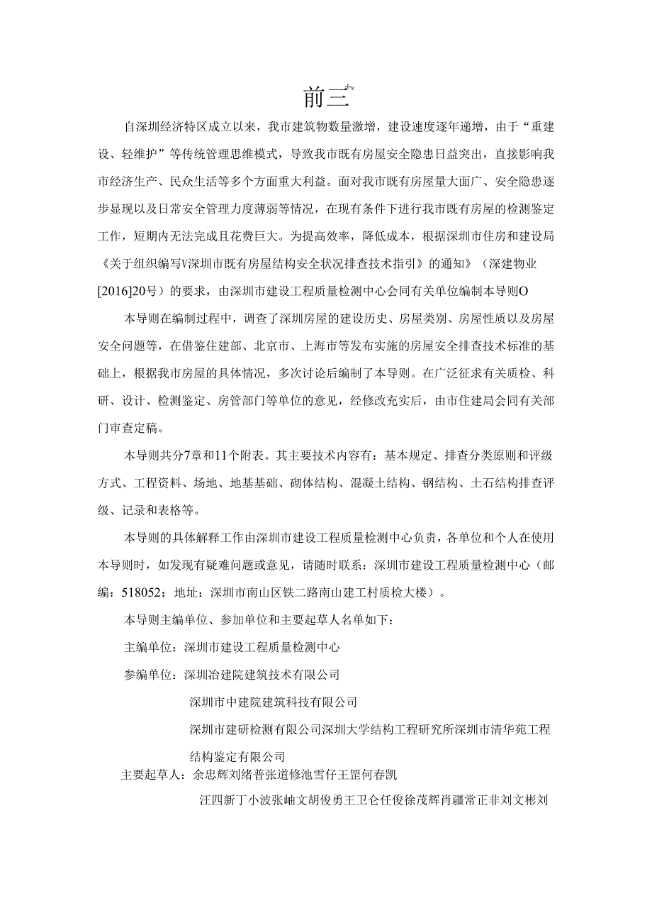 深圳市既有房屋结构安全隐患排查技术导则（试行）.docx_第3页