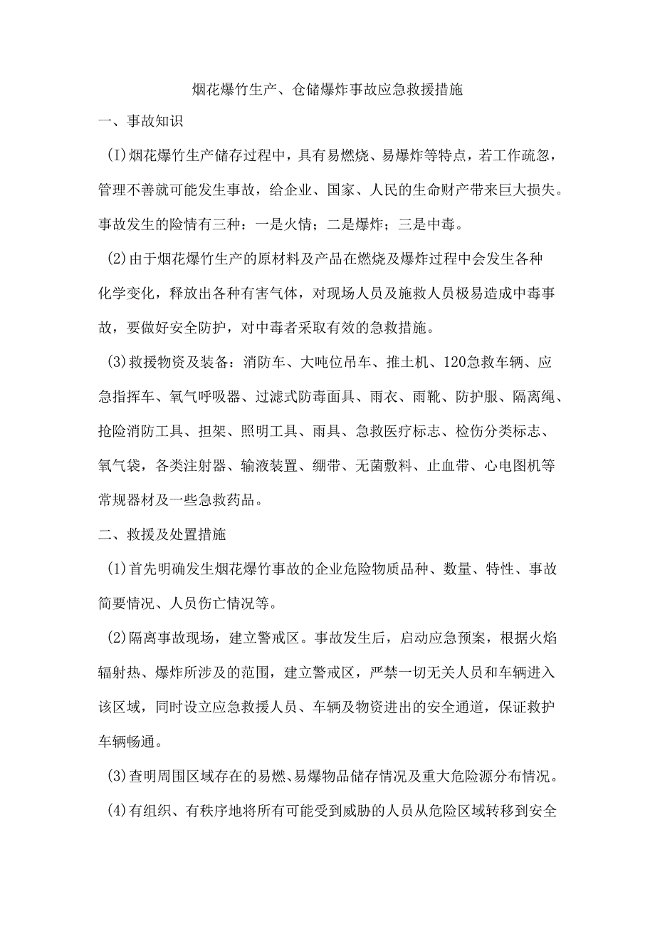 烟花爆竹生产、仓储爆炸事故应急救援措施.docx_第1页