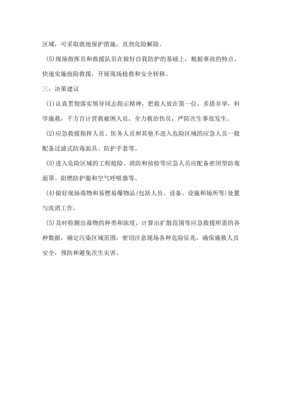 烟花爆竹生产、仓储爆炸事故应急救援措施.docx_第2页