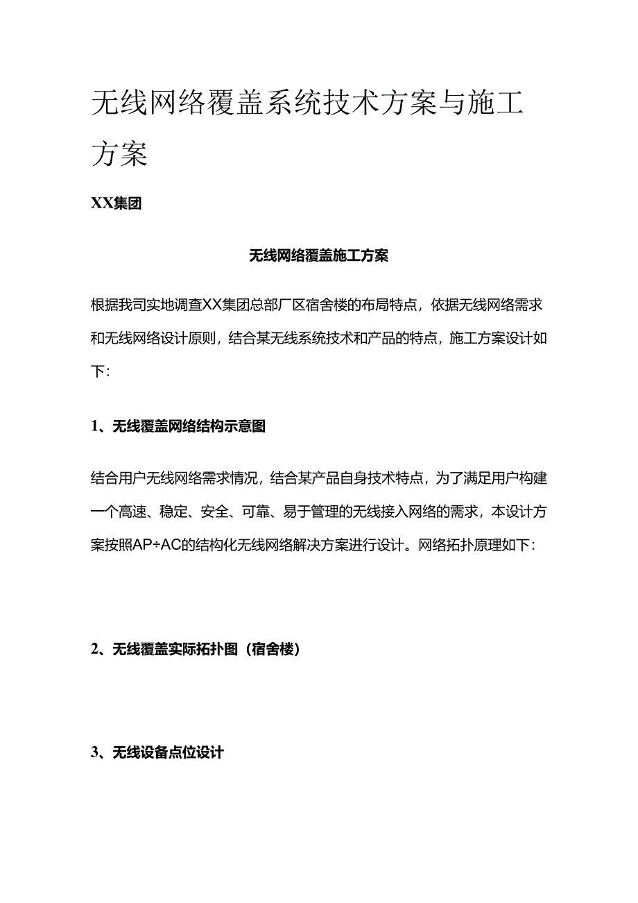 无线网络覆盖系统技术方案与施工方案.docx_第1页