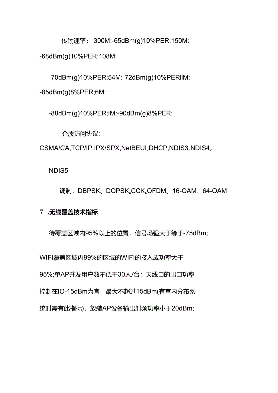 无线网络覆盖系统技术方案与施工方案.docx_第3页