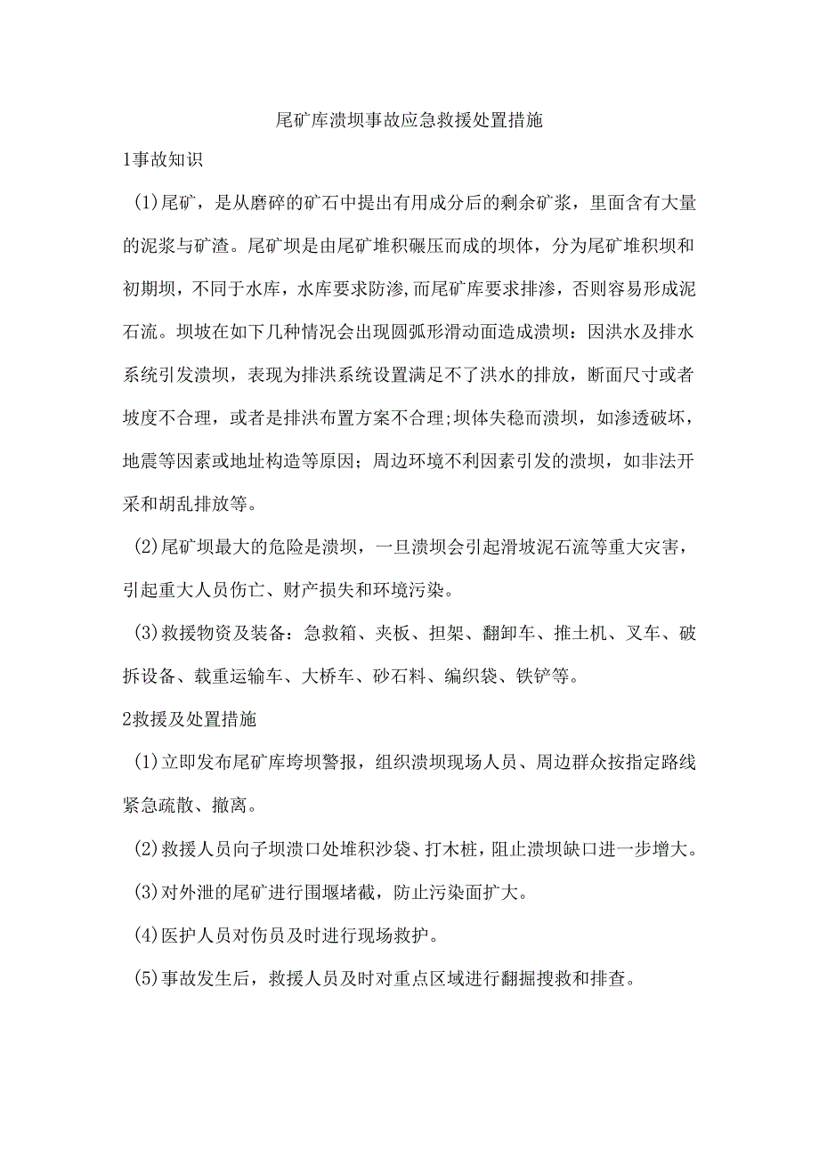 尾矿库溃坝事故应急救援处置措施.docx_第1页