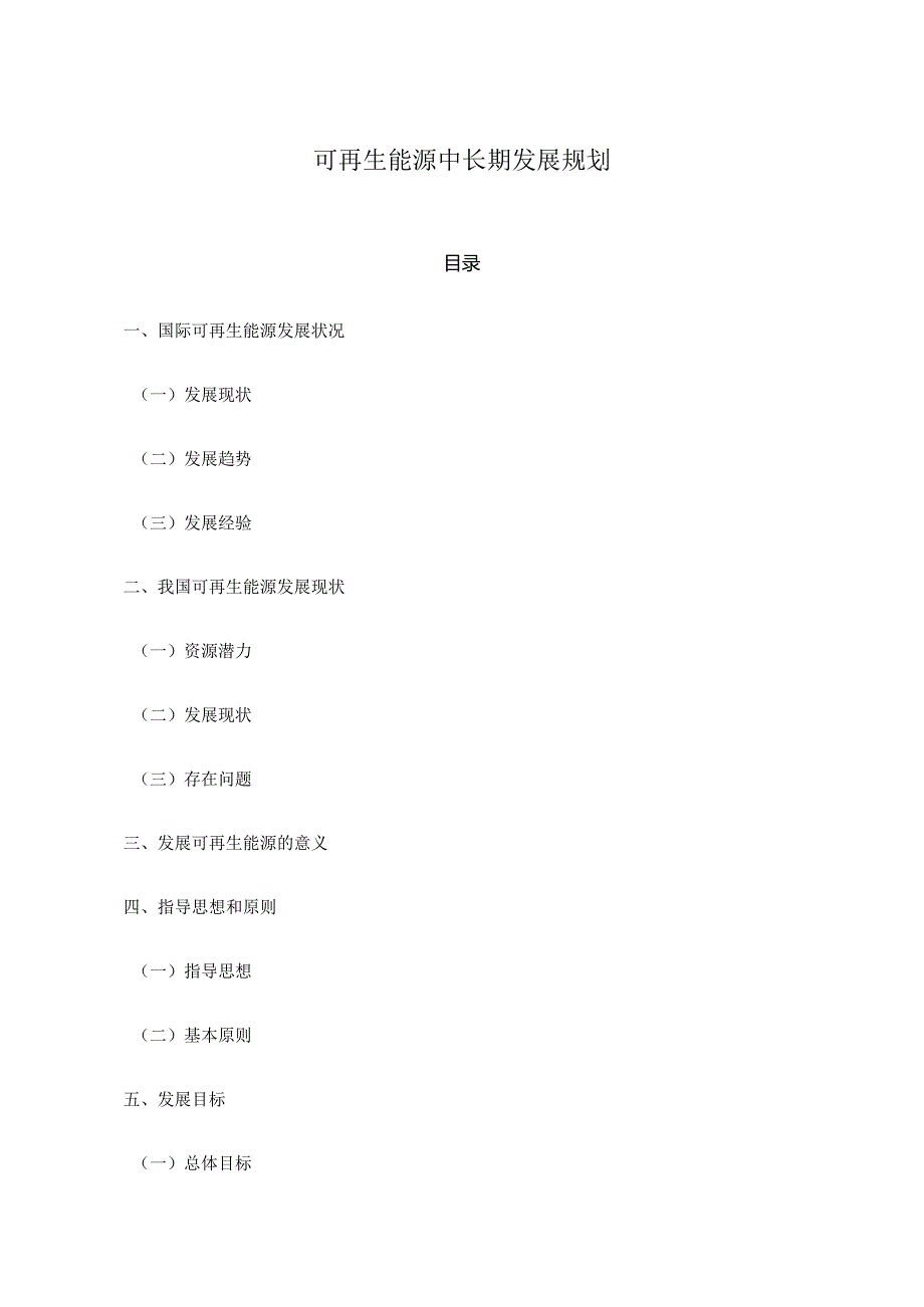 可再生能源中长期发展规划.docx_第1页