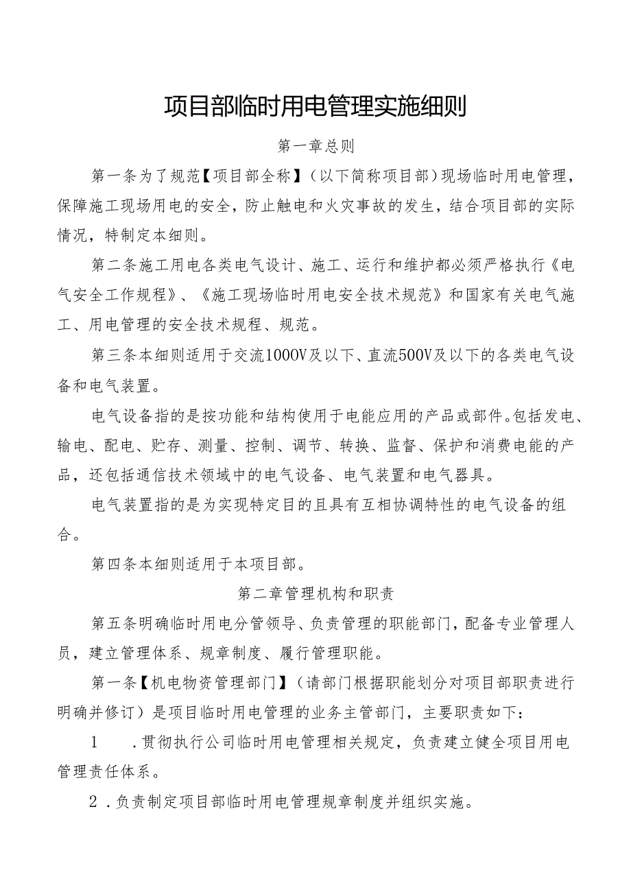 项目部临时用电管理实施细则.docx_第1页