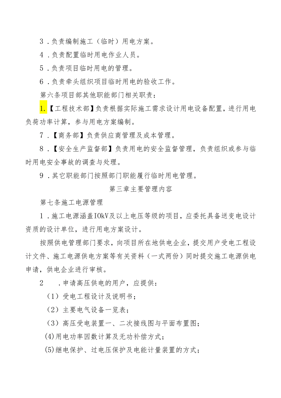 项目部临时用电管理实施细则.docx_第2页