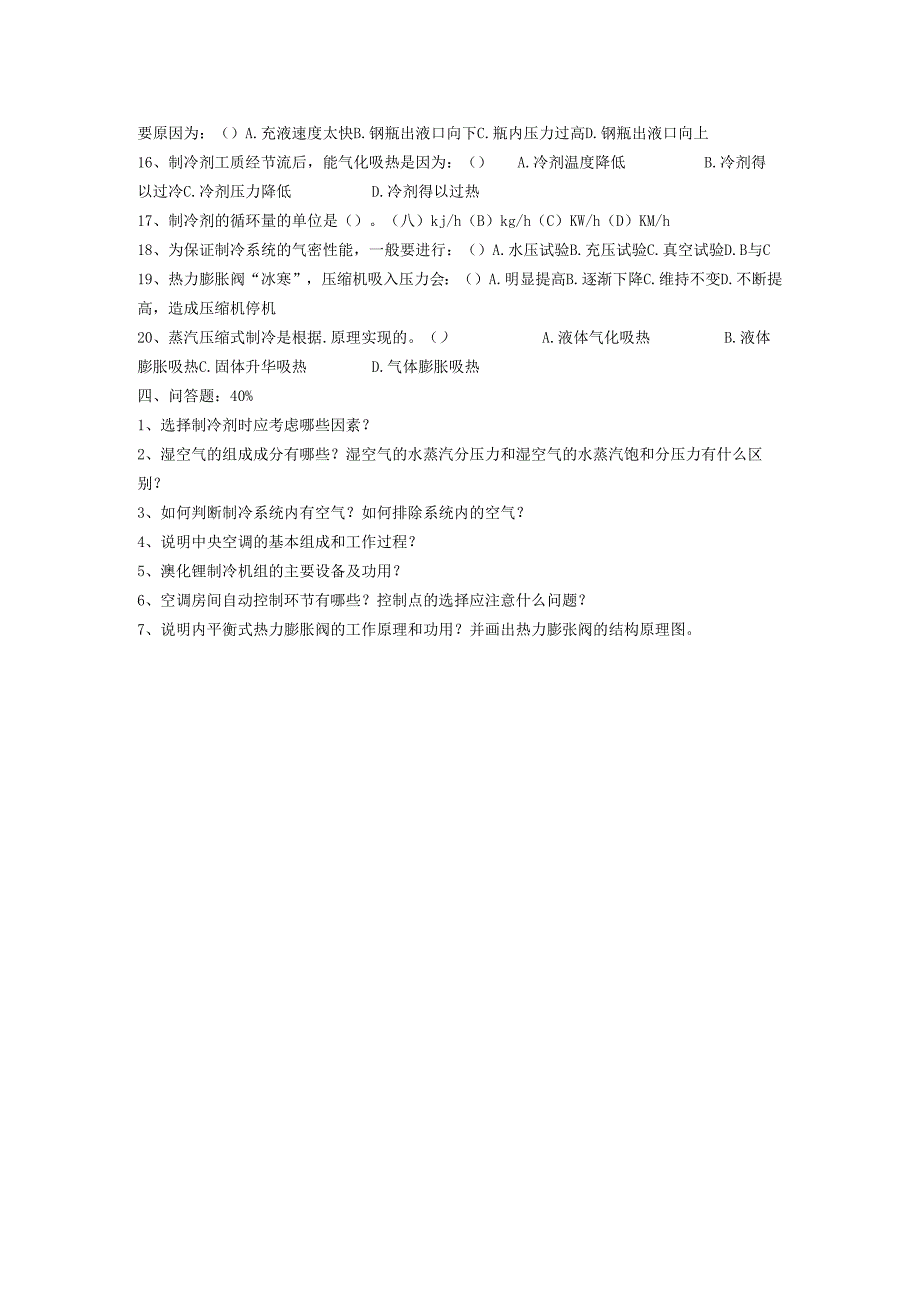 浙江交通职院制冷与空调技术试题（一）及答案.docx_第3页