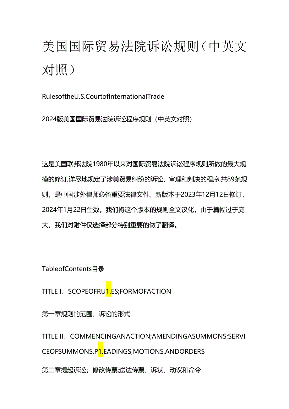 美国国际贸易法院诉讼规则（中英文对照）.docx_第1页