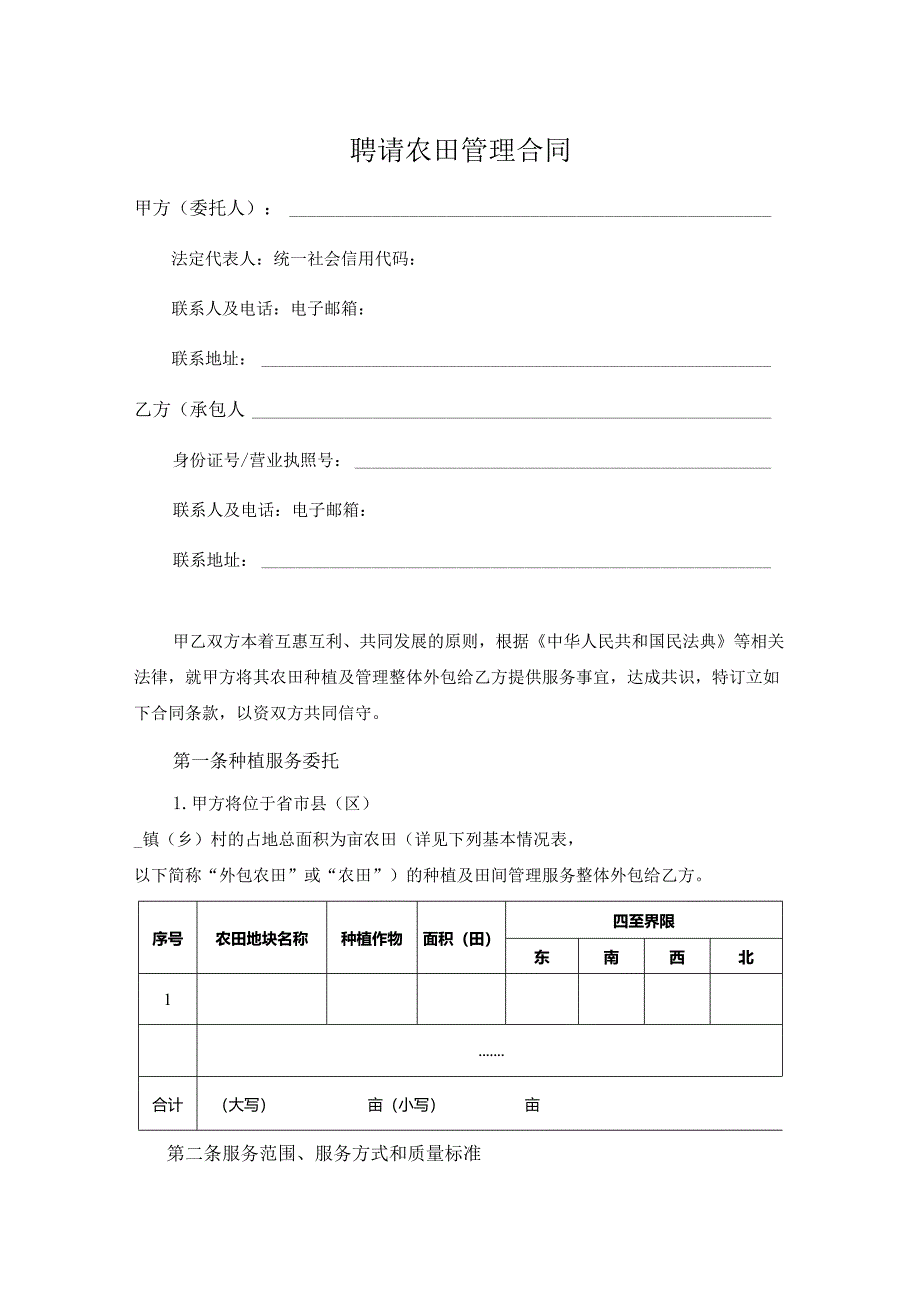 聘请农田管理合同.docx_第1页