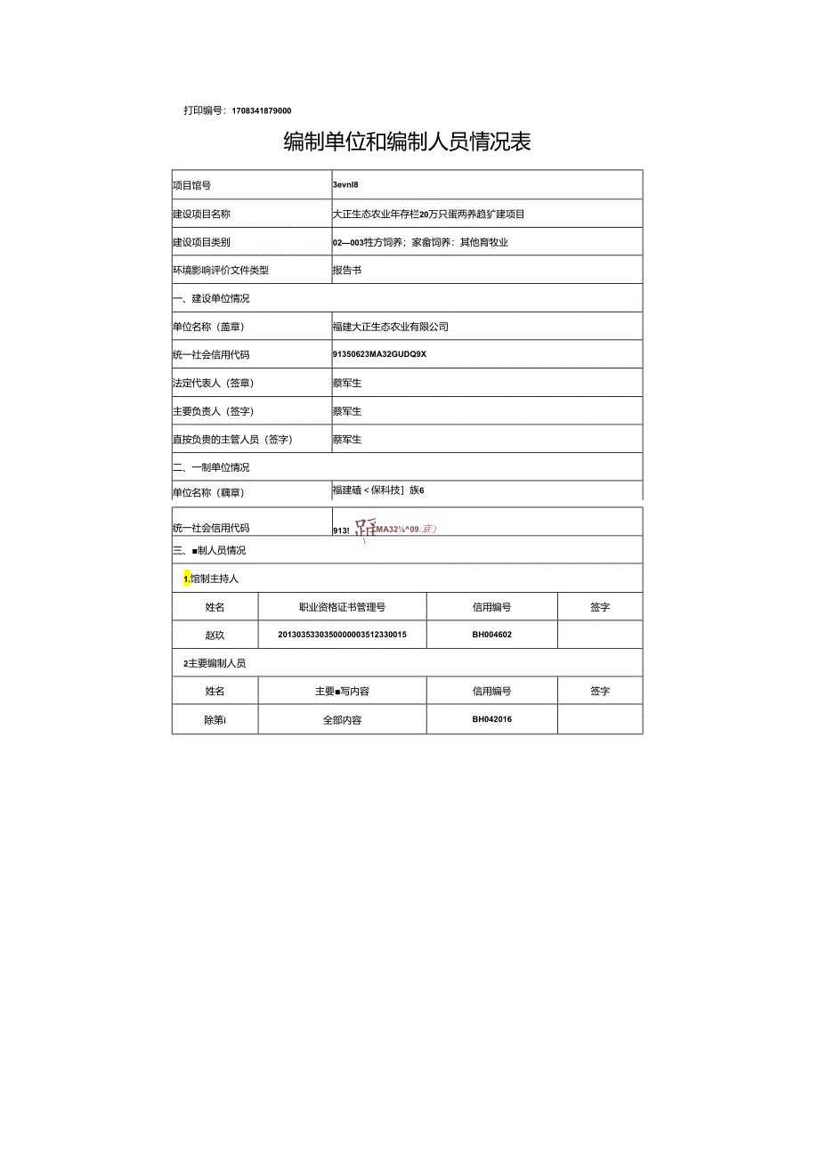 年存栏20万只蛋鸡养殖扩建项目环境影响报告书.docx_第2页