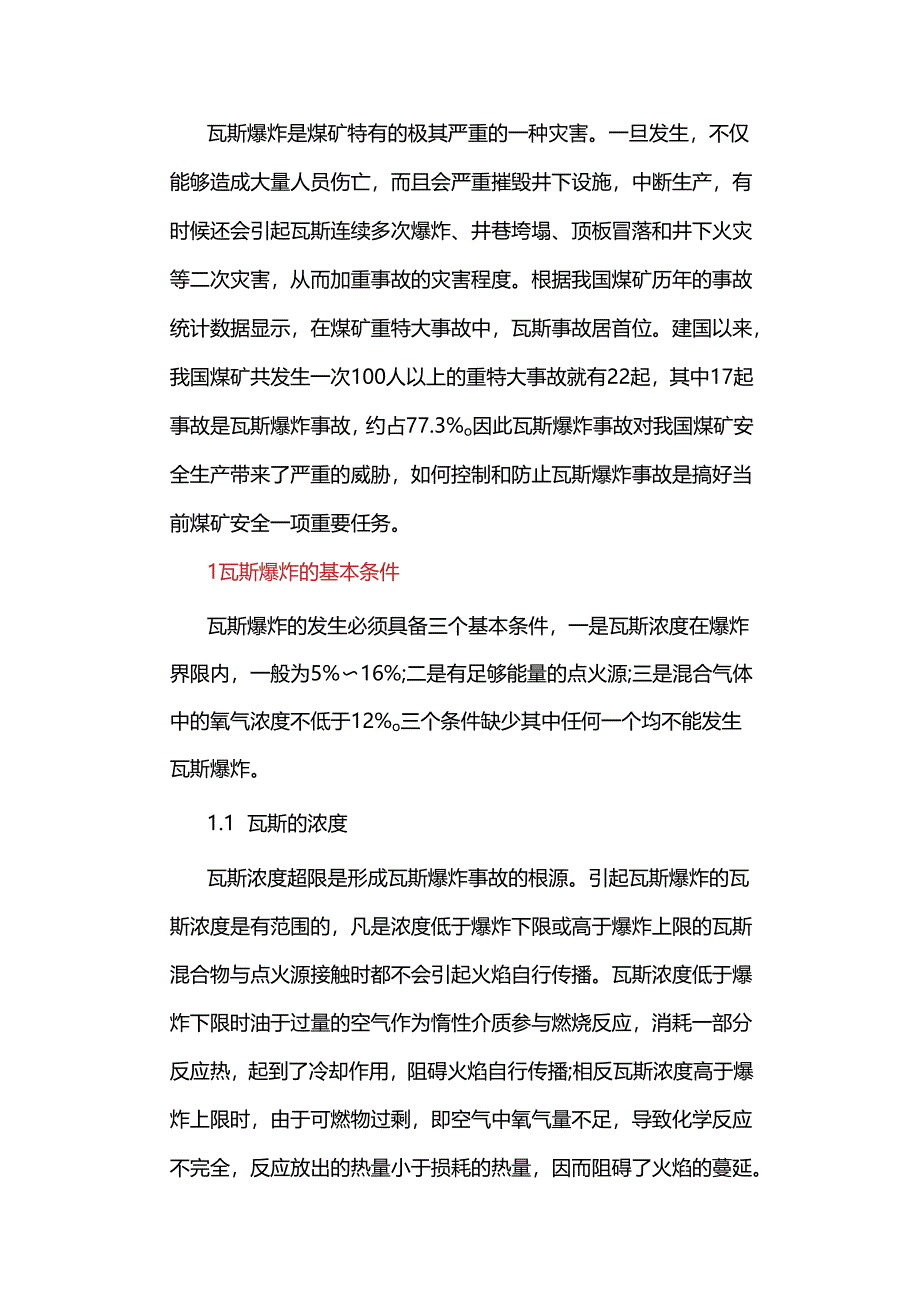 煤矿瓦斯爆炸事故原因分析及对策.docx_第1页