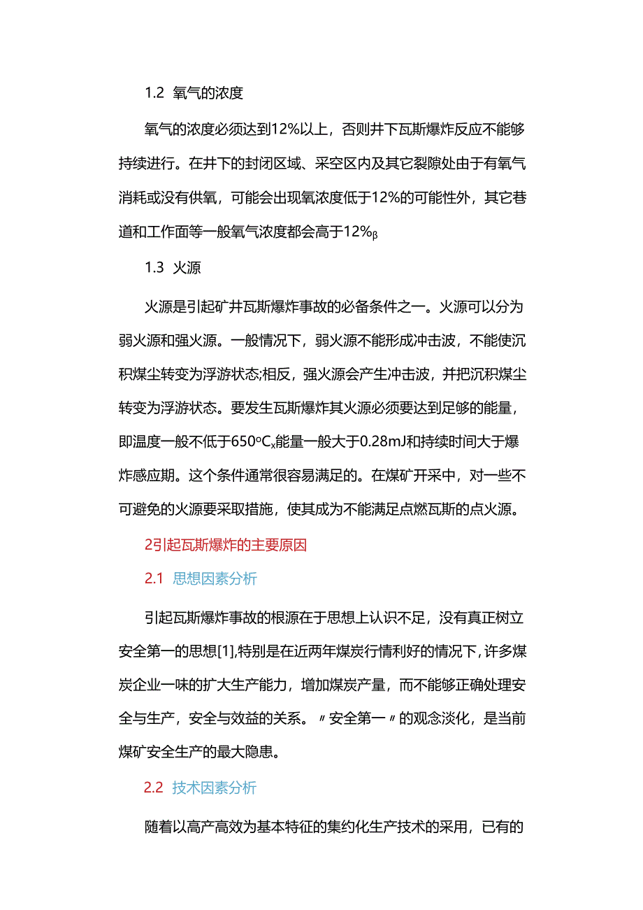 煤矿瓦斯爆炸事故原因分析及对策.docx_第2页