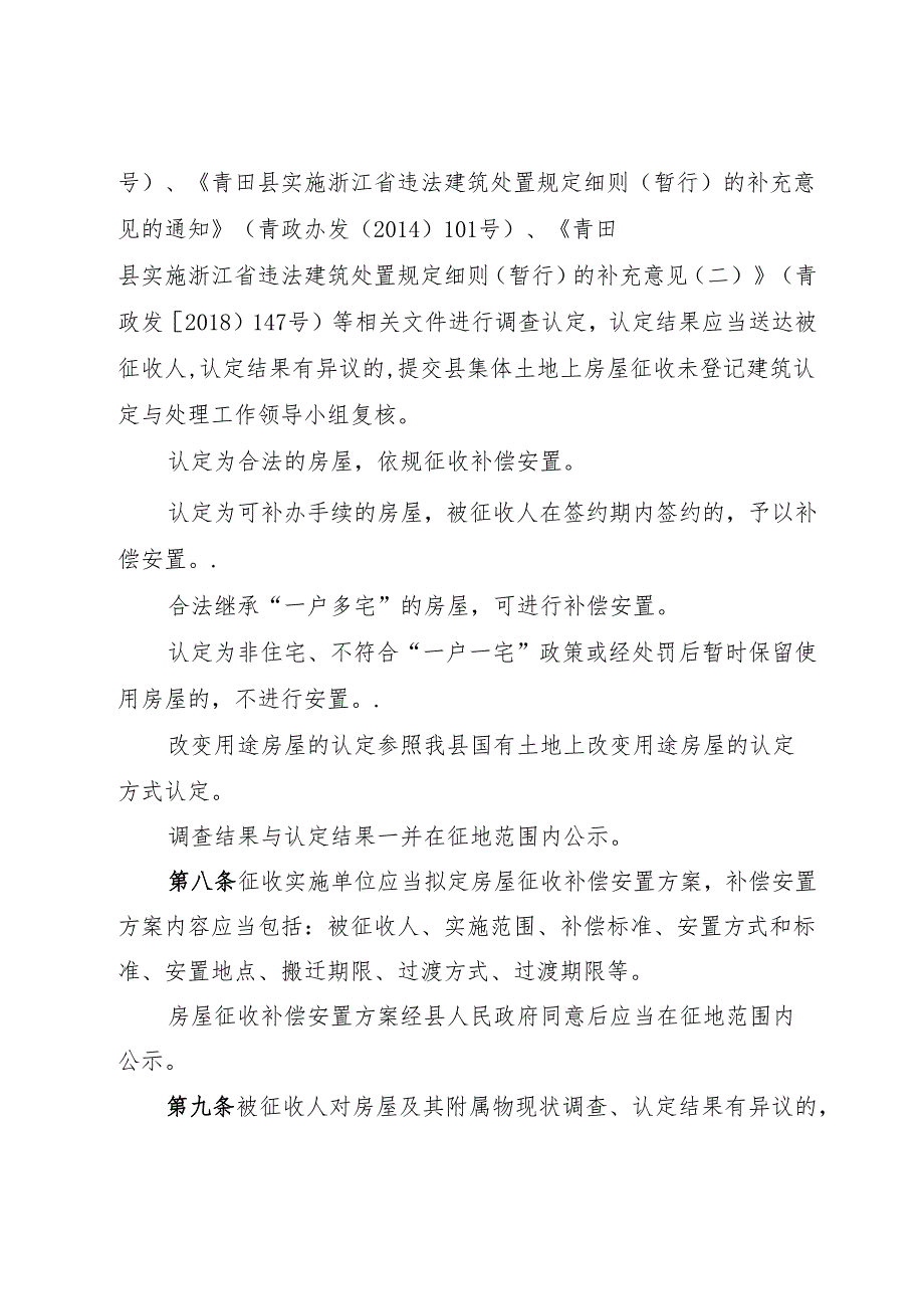 青田县集体所有土地上房屋征收与补偿管理办法（征求意见稿）.docx_第3页