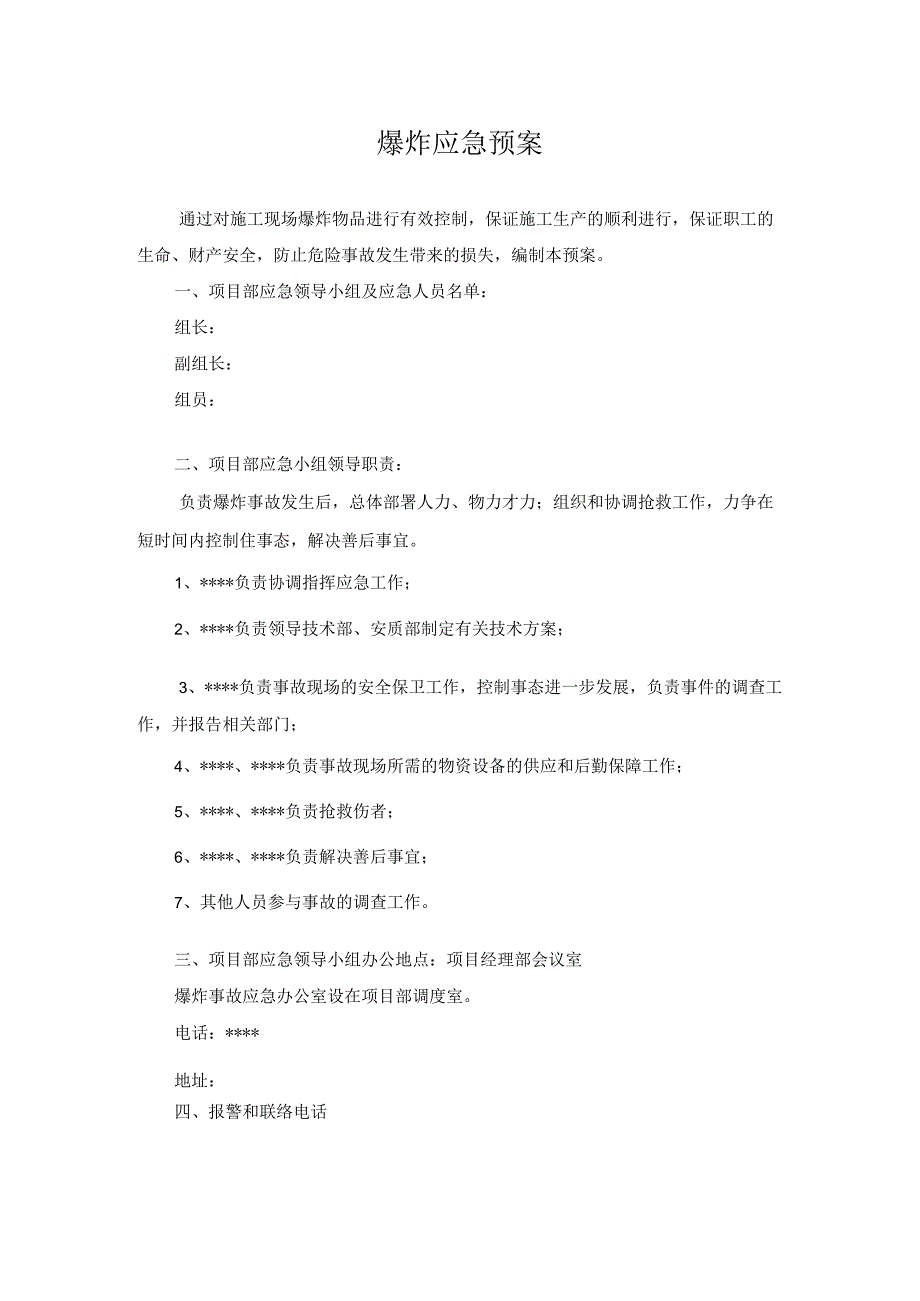 爆炸应急预案.docx_第2页