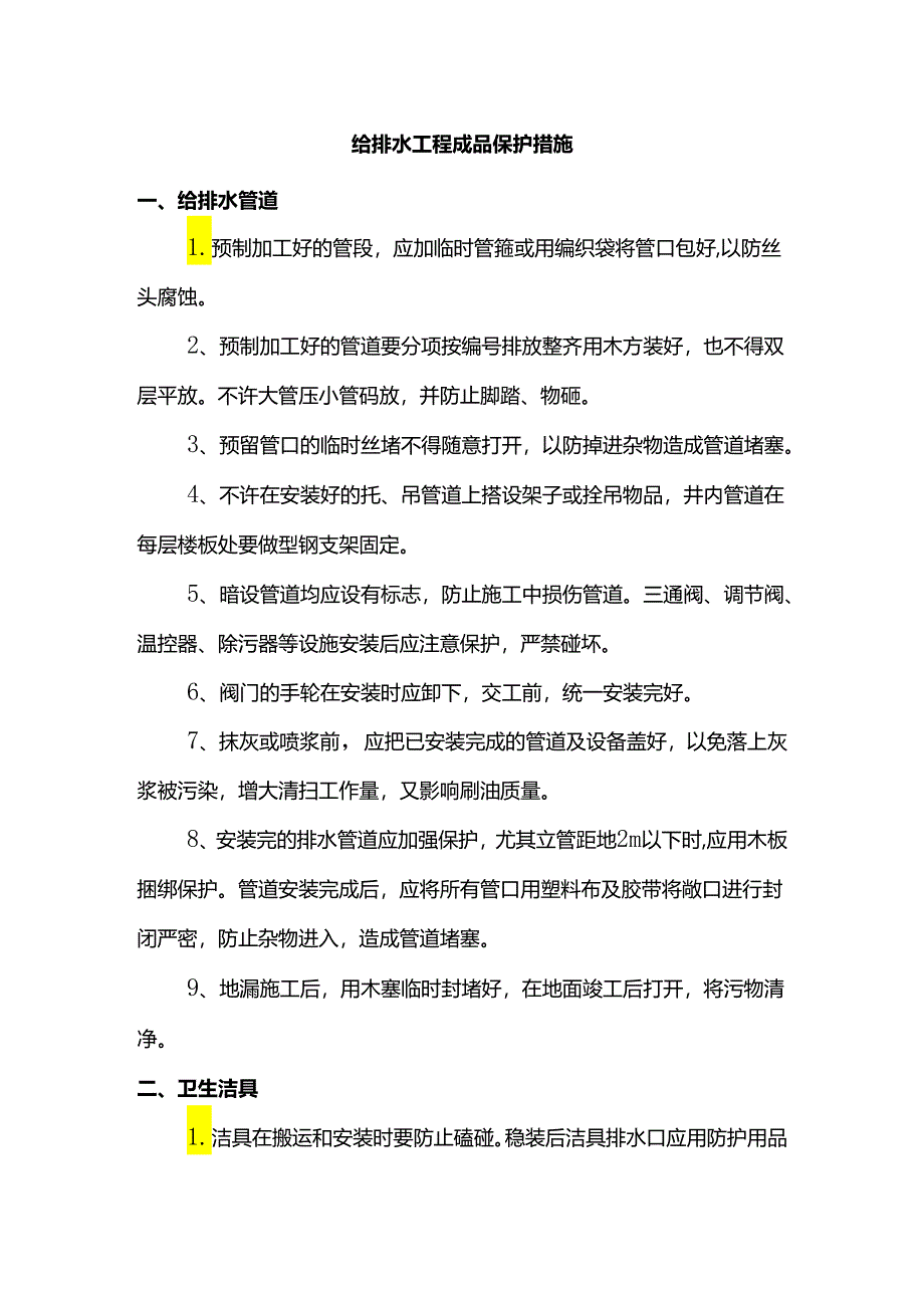 给排水工程成品保护措施.docx_第1页