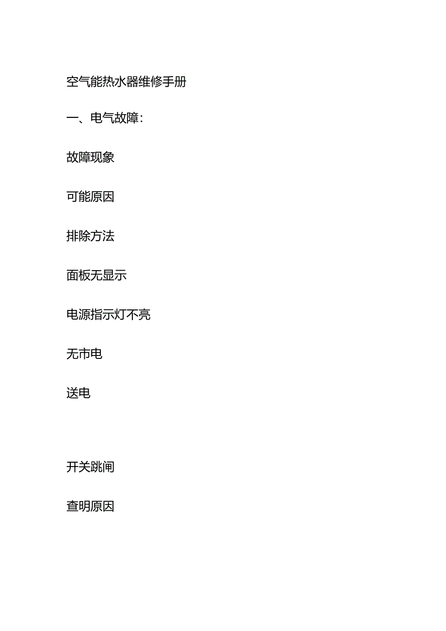 空气能热水器维修手册全套.docx_第1页