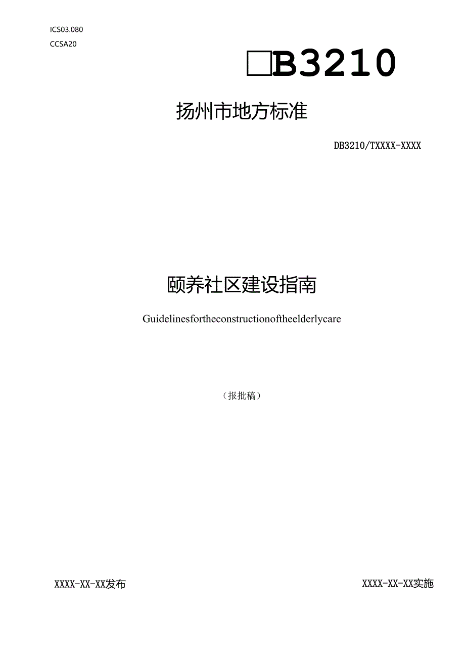 颐养社区建设指南.docx_第1页