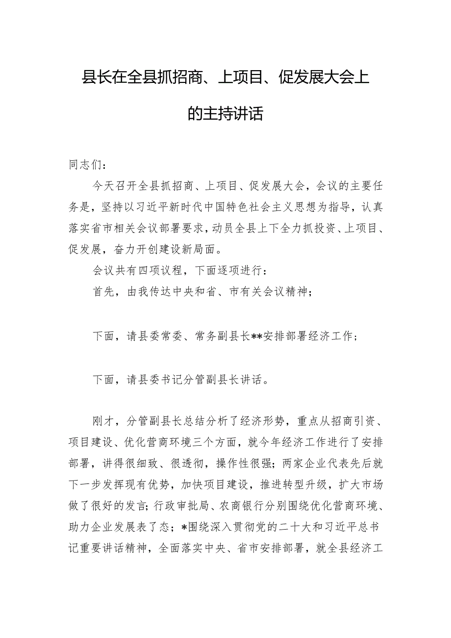 县长在全县抓招商、上项目、促发展大会上的主持讲话.docx_第1页