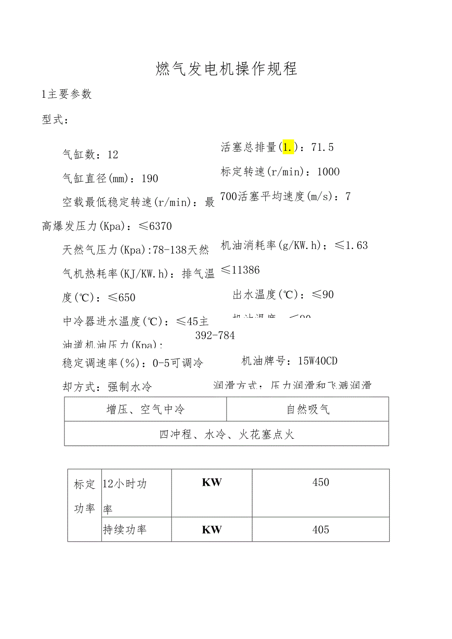 燃气发电机操作规程.docx_第1页